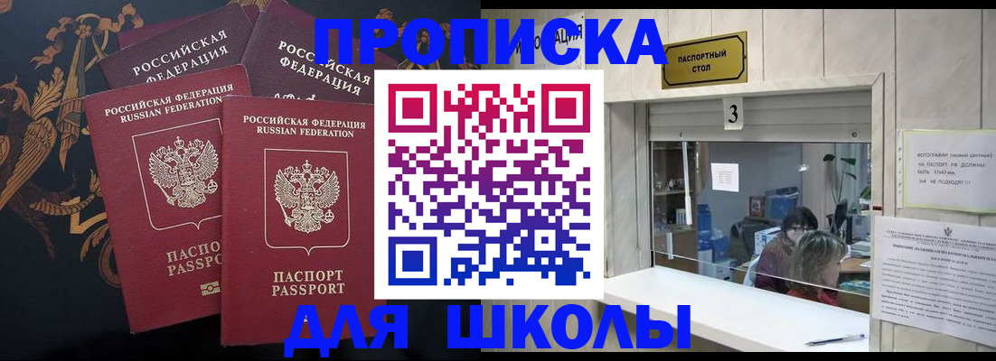 прописка для школы в Магаданской области